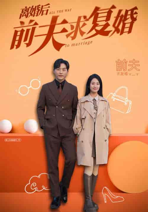 离婚后前夫求复婚（96集全）周北深＆姜晚-搜外项目网