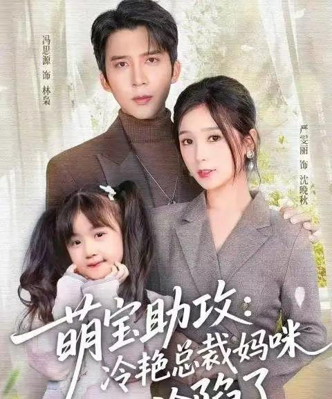 萌宝助攻：冷艳总裁妈咪沦陷了（62集全）冯思源＆严雯丽-搜外项目网