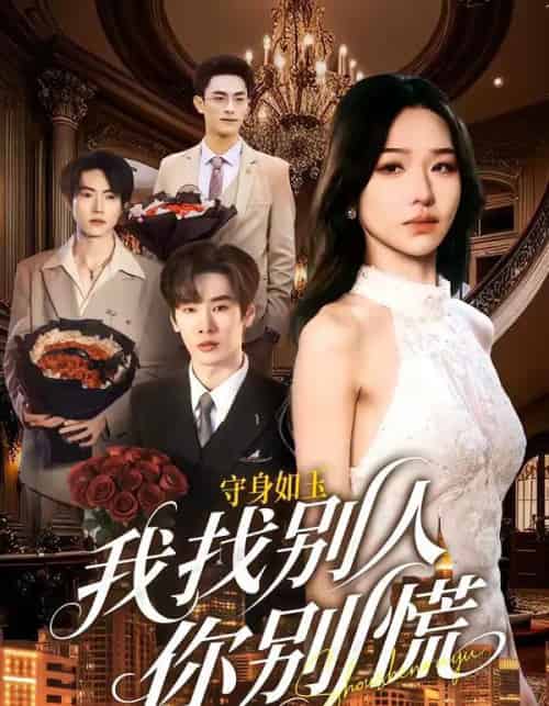 守身如玉我找别人你别慌（68集全）鹿鸣＆于忻-搜外项目网
