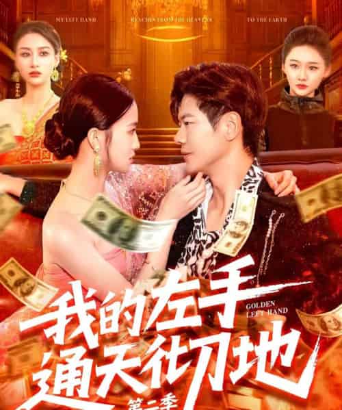 我的左手通天彻地第二季(100集)刘瀚阳&董秋怡-搜外项目网