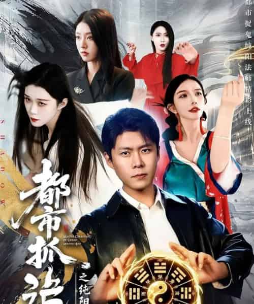 都市抓诡之纯阳法师（99集全）韩雨轩＆张慧尧-搜外项目网