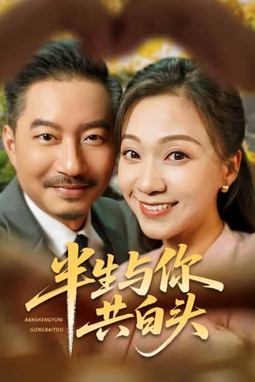 半生与你共白头（48集全）夏添＆鞠瑾-搜外项目网