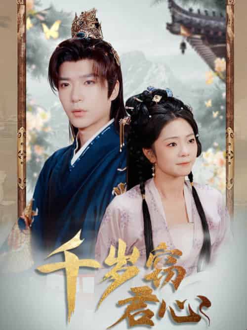 千岁窃君心（80集全）燕颢元＆金璐莹＆卿苗-搜外项目网