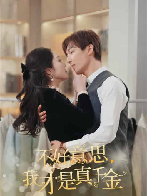 不好意思，我才是真千金（67集全）樊纾宁-搜外项目网