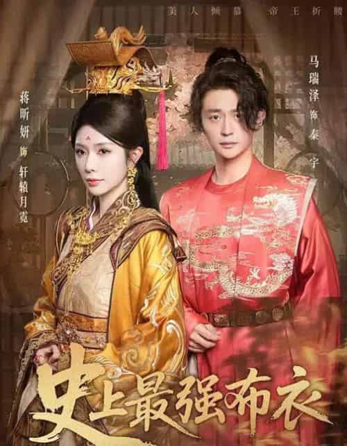 史上最强布衣 （90集全） 蒋昕妍＆马瑞泽-搜外项目网