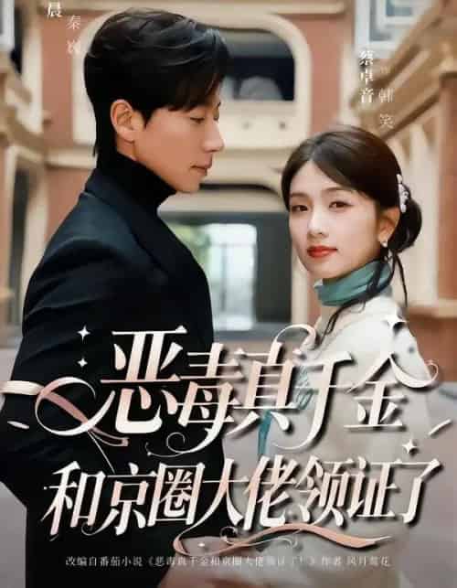 恶毒真千金和京圈大佬领证了（77集全）宋晨＆蔡卓音-搜外项目网