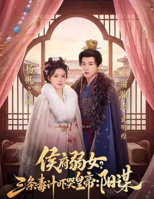 侯府弱女,三条毒计吓哭皇帝:史上最强毒士&侯府弱女?三条毒计吓哭皇帝:阳谋 (99集全)谢瀚杰&杨帆-搜外项目网