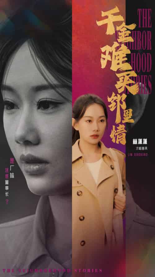 千金难买邻里情(54集全)赵佳欣&曹妃妃-搜外项目网