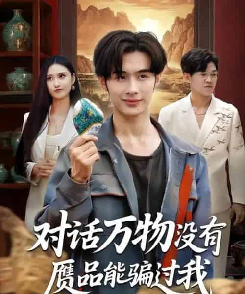 对话万物没有赝品能骗过我(60集)刘昱灼&王圣琳-搜外项目网