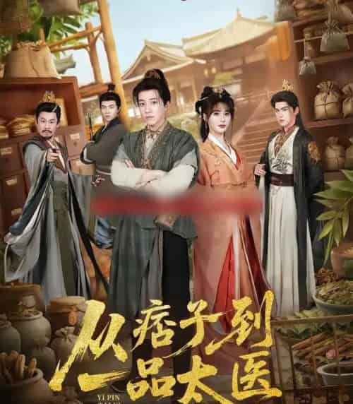 从痞子到一品太医（60集全）钟煜霖＆朱馨玉＆周涛-搜外项目网