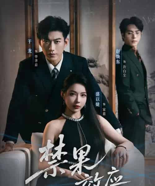禁果效应(57集全)于龙&盛以婕-搜外项目网