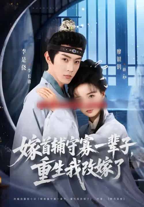 嫁首辅守寡一辈子，重生我改嫁了（68集全）李是侥＆廖银玥-搜外项目网