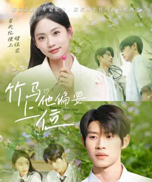 竹马他偏要上位（83集）李思君＆李甜-搜外项目网