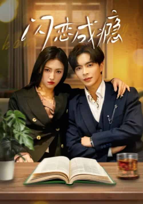 闪恋成瘾(54集全)温宇&樊楚琦&李梦娇-搜外项目网