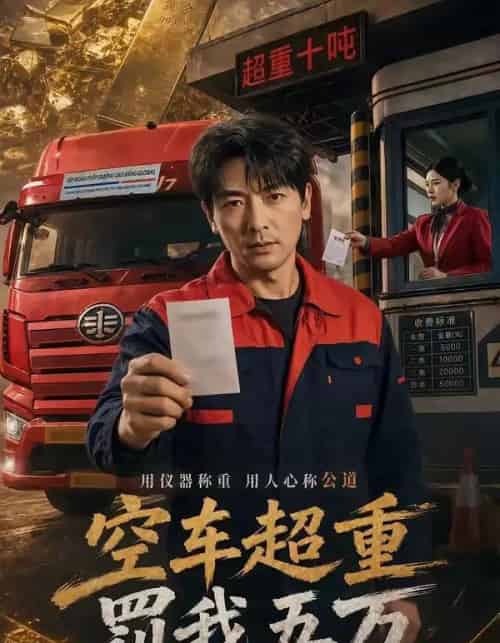 空车超重罚我五万（50集全）郑明洋＆姚睿-搜外项目网