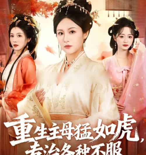 重生主母猛如虎,专治各种不服(60集全)佴一文&王欣琪&王金涛-搜外项目网