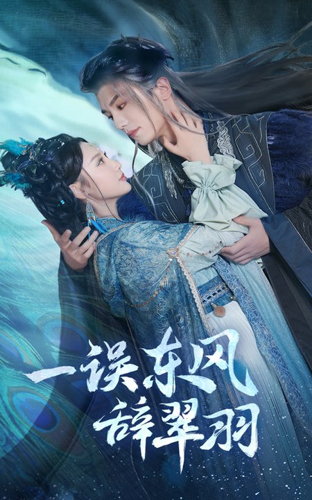 一误东风辞崔羽(38集全)安子杨&魏凡舒-搜外项目网