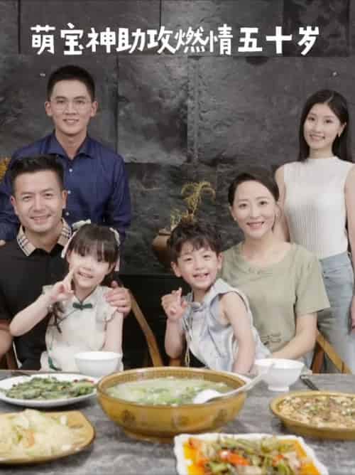 萌宝神助攻燃情五十岁（57集全）邬倩-搜外项目网
