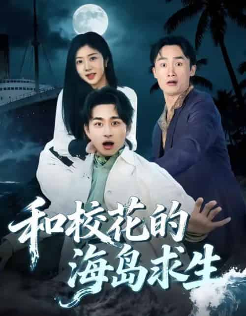 和校花的海岛求生(80集全)陈柄希&罗曼嘉-搜外项目网