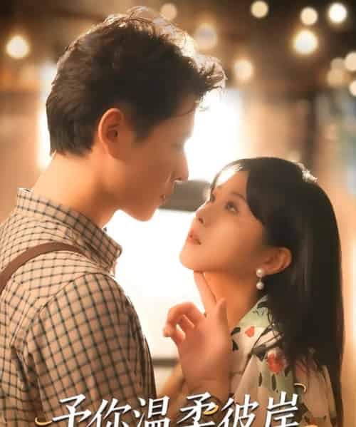 予你温柔彼岸（80集）李俊麟＆朱韵知-搜外项目网