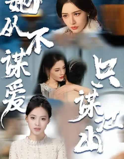 她从不谋爱，只谋江山（80集全）张子唯＆张烨杨-搜外项目网