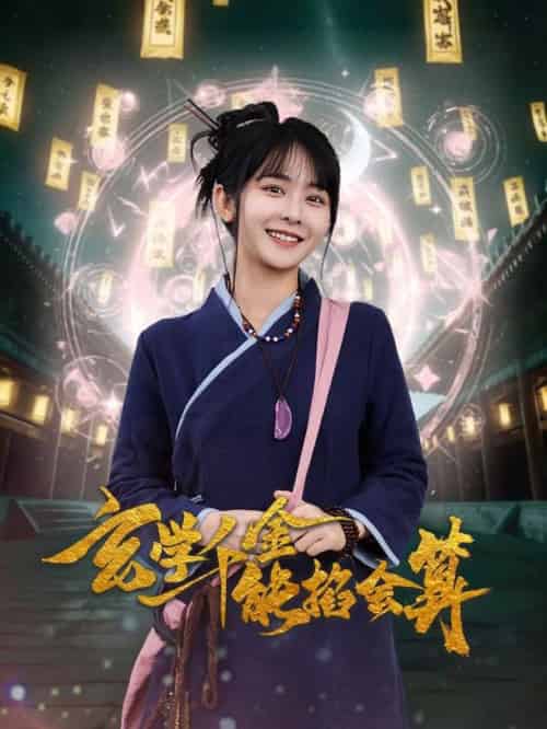 玄学千金能掐会算（82集全）凌轩＆杨馥羽-搜外项目网