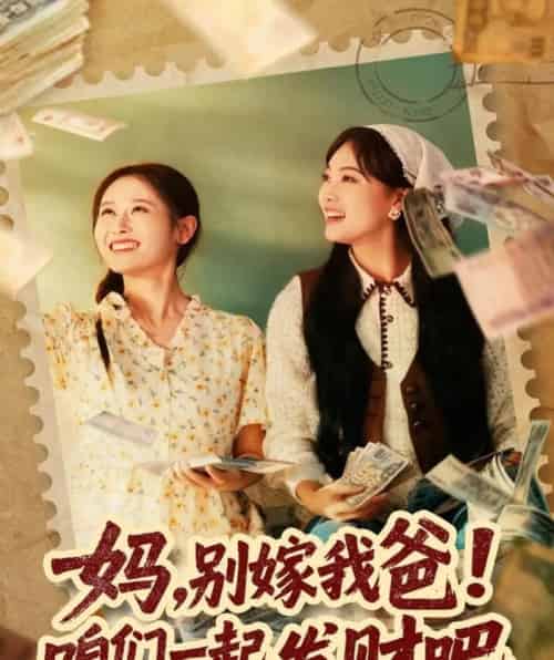 妈，别嫁我爸！咱们一起发财吧＆重生后，我带我妈逆风翻盘（80集全）江炘-搜外项目网