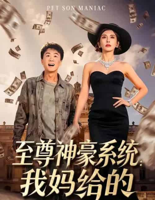 至尊神豪系统:我妈给的(58集全)李建章&王希如-搜外项目网