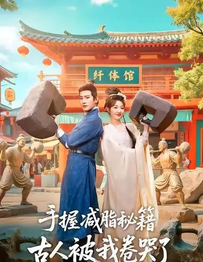 手握减脂秘籍，古人被我卷哭了（59集全）王浩翔＆郭静-搜外项目网