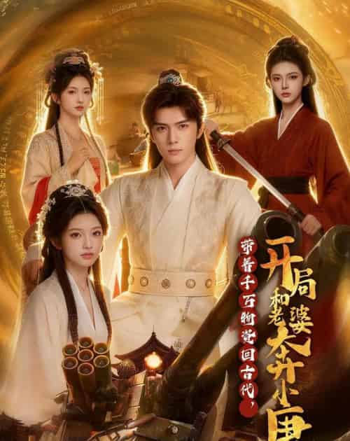 带着千万物资回古代，开局和老婆奔小康（87集全）AI-搜外项目网