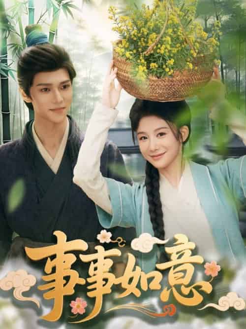 事事如意（100集全）蔡承源＆牛湘鹭-搜外项目网