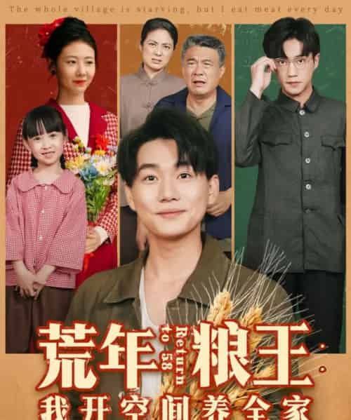 荒年粮王：我开空间养全家（76集全）李承熹＆管怡欣-搜外项目网