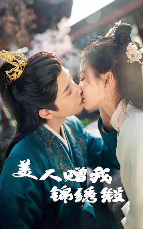 美人赠我锦绣缎(55集全)刘美娜&马烁棋-搜外项目网