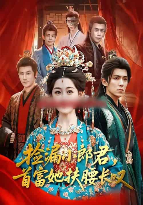 捡漏小郎君，首富她扶腰长叹（80集全）吴竹熙＆陈芳彤-搜外项目网