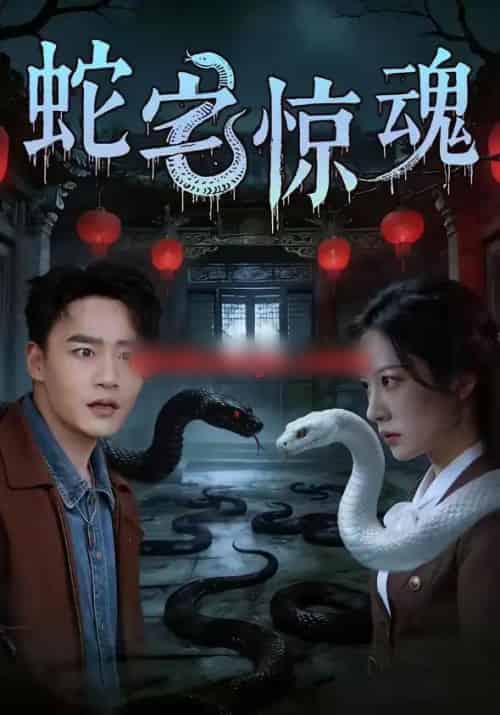 蛇宅惊魂（40集全）张家骏＆欧忆彤-搜外项目网