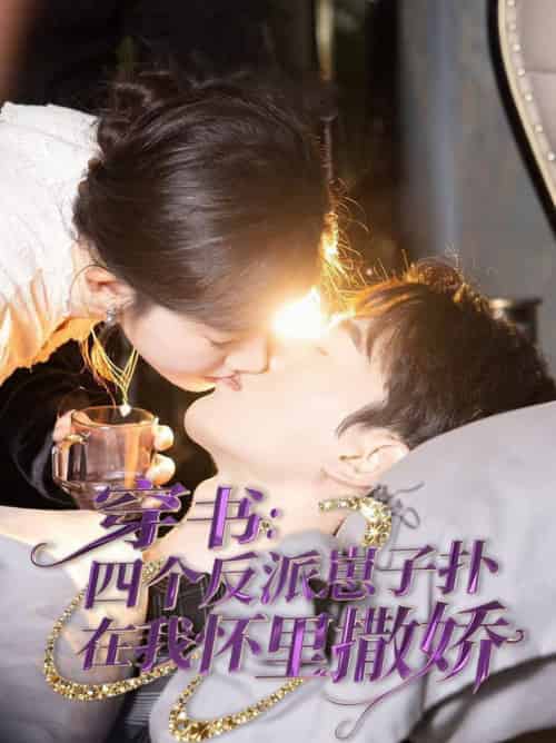 穿书：四个反派崽子扑在我怀里撒娇＆穿书四个反派崽子扑在我怀里撒娇（85集全）陈景赫＆诗越越-搜外项目网