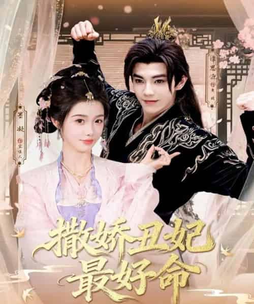 撒娇丑妃最好命(80集全)谭思源&墨凝-搜外项目网