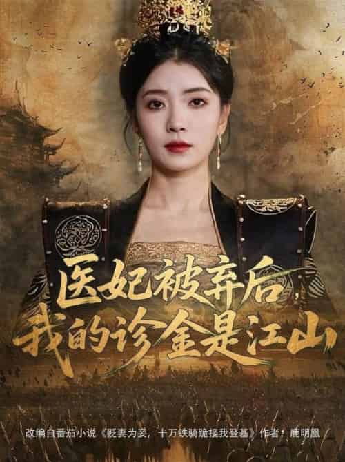 医妃被弃后，我的诊金是江山＆医妃被弃后我的诊金是江山（80集全）倪浩森＆毛靖馨＆林鑫涵-搜外项目网