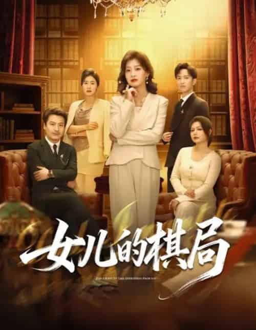 女儿的棋局(62集全)海洋&王倩-搜外项目网