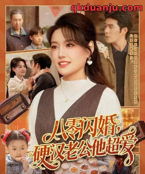 八零闪婚，硬汉老公他超爱（159集全）城城＆路骞-搜外项目网