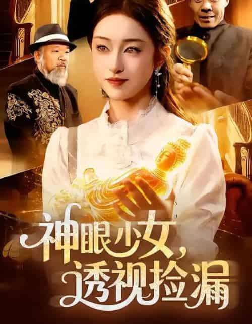 神眼少女,透视捡漏(103集全)涂鑫艺&董豫-搜外项目网