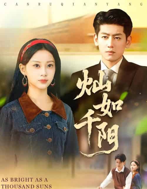 灿如千阳(86集全)宋佳佳&王金宝-搜外项目网