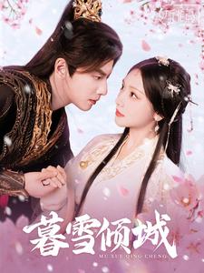暮雪倾城（85集）何聪睿＆彩彩云-搜外项目网