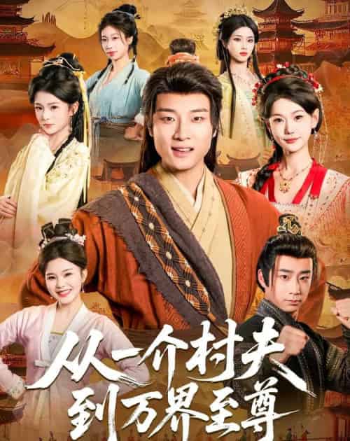 从一介村夫到万界至尊（93集全）-搜外项目网