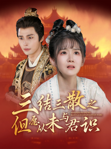 三结三散之但愿从未与君识(51集全)邹柯俊&冯易鑫-搜外项目网