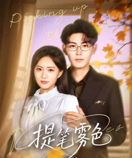 提笔雾色（63集）张昊＆黄也玶-搜外项目网