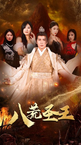 八荒圣主&八荒圣王(70集)伍昕宇&王立京-搜外项目网