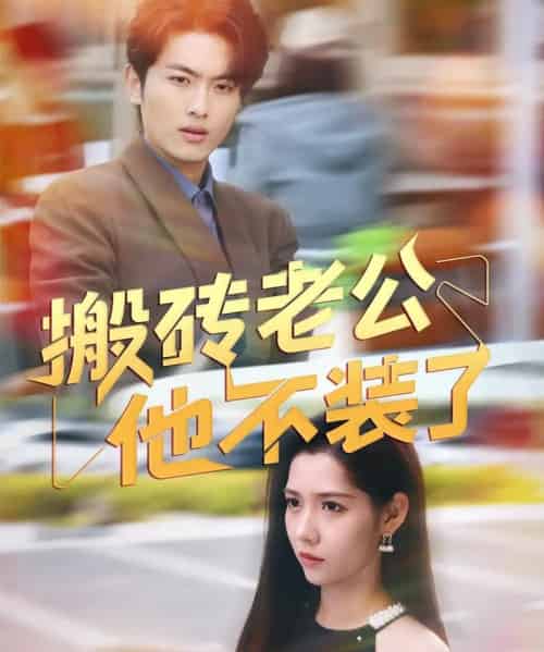 搬砖老公他不装了（65集）孙嘉俊＆姜羽星-搜外项目网