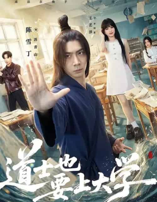 道士也要上大学(72集全)王艺淳&陈雪丁-搜外项目网
