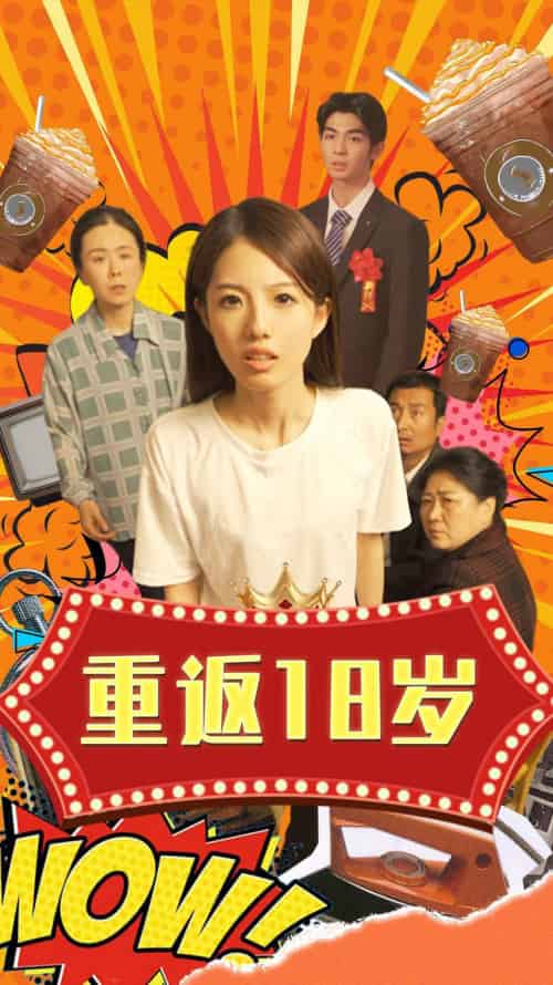 重返18岁（50集）-搜外项目网